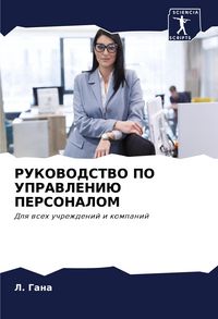 Produktbild: Gana, L: Rukovodstvo Po Upravleniju Personalom