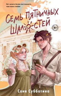 Produktbild: Sem' pyatnichnyh shalostey
