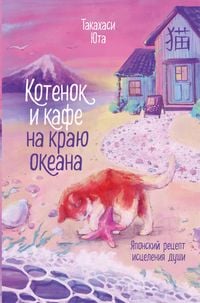 Produktbild: Kotenok i kafe na krayu okeana