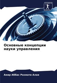 Produktbild: Osnownye koncepcii nauki uprawleniq