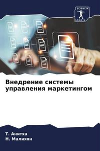 Produktbild: Vnedrenie sistemy uprawleniq marketingom