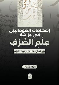 Produktbild: إسهامات الصوماليين في دراسة علم الصرف. بين 