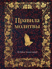 Produktbild: Pravila molitvy