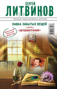 Produktbild: Lavka zabytyh veschey. Avtobiografiya
