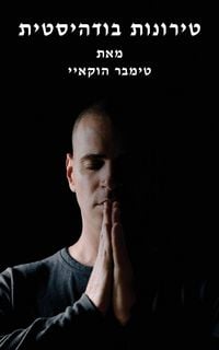 Produktbild: טירונות בודהיסטית