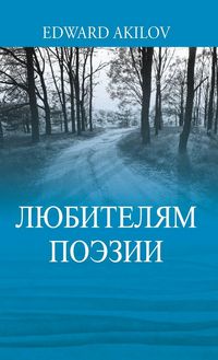 Produktbild: ЛЮБИТЕЛЯМ ПОЭЗИИ