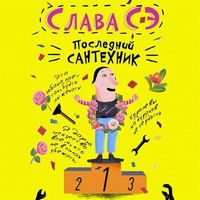 Produktbild: Posledniy santehnik