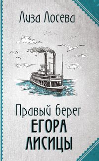 Produktbild: Pravyy bereg Egora Lisitsy