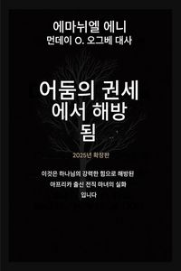 Produktbild: 어둠의 권세로부터 해방되다 - 확장판 2025