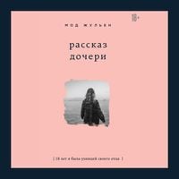 Produktbild: Rasskaz docheri. 18 let ya byla uznitsey svoego ottsa