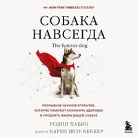 Produktbild: Sobaka navsegda. The forever dog. Proryvnoe nauchnoe otkrytie, kotoroe pomozhet sohranit zdorove i prodlit zhizn vashey sobake