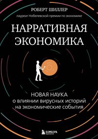 Produktbild: Narrativnaya ekonomika. Novaya nauka o vliyanii virusnyh istoriy na ekonomicheskie sobytiya