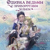 Produktbild: Oshibka vedmy s privorotnym zelem. Kniga 1