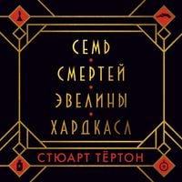 Produktbild: THE SEVEN DEATHS OF EVELYN HARDCASTLE