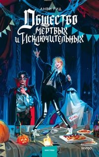 Produktbild: Obshchestvo mertvyh i isklyuchitel'nyh