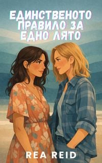 Produktbild: Единственото правило за едно лято
