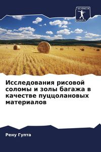 Produktbild: Issledowaniq risowoj solomy i zoly bagazha w kachestwe puccolanowyh materialow