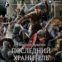 Produktbild: Posledniy Hranitel'