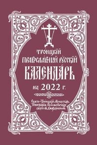 Produktbild: 2022 Holy Trinity Orthodox Russian Calendar (Russian-Language)