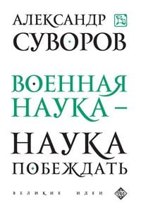 Produktbild: Voennaya nauka - nauka pobezhdat