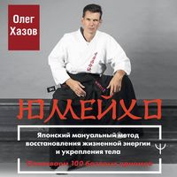 Produktbild: Yumeyho. Yaponskiy manualnyy metod vosstanovleniya zhiznennoy energii i ukrepleniya tela. Osvaivaem 100 bazovyh priemov