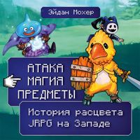 Produktbild: Ataka, magiya, predmety. Istoriya rastsveta JRPG na Zapade