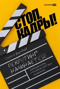 Produktbild: Stop, kadry! Instrumenty i tekhniki podbora personala