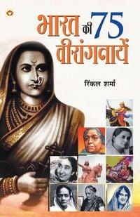 Produktbild: Bharat Ki 75 Veerangnayen (भारत की 75 वीरांगनायें)