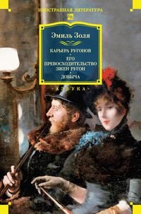 Produktbild: Karera Rugonov. Ego prevoshoditelstvo Ezhen Rugon. Dobycha