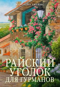 Produktbild: Rayskiy ugolok dlya gurmanov