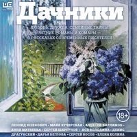 Produktbild: Dachniki. Lyubov, druzhba, semeynye tayny, letnie romany i komary &mdash; v rasskazah sovremennyh pisateley