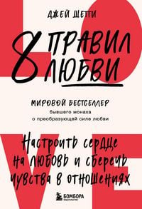 Produktbild: 8 pravil lyubvi. Nastroit serdtse na lyubov i sberech chuvstva v otnosheniyah