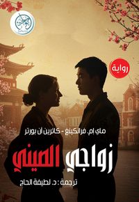 Produktbild: My Chinese marriage