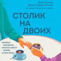 Produktbild: Stolik na dvoih. 8 vazhnyh razgovorov, kotorye sberegut lyubov na vsyu zhizn