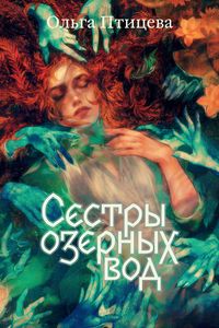 Produktbild: Sestry ozernykh vod