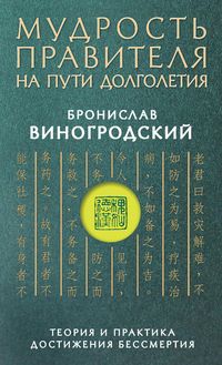 Produktbild: Mudrost pravitelya na puti dolgoletiya. Teoriya i praktika dostizheniya bessmertiya