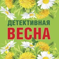 Produktbild: Detektivnaya vesna