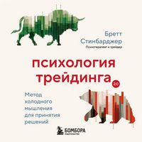 Produktbild: Psihologiya treydinga. Metod holodnogo myshleniya dlya prinyatiya resheniy