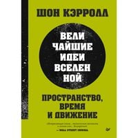 Produktbild: Prostranstvo, vremya i dvizhenie. Velichayshie idei Vselennoy