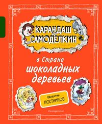 Produktbild: Karandash i Samodelkin v Strane shokoladnyh derevev