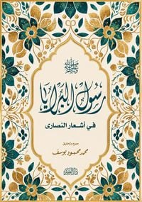 Produktbild: رَسُولُ البَرايا ( ﷺ) في أشعارِ النَّصارى