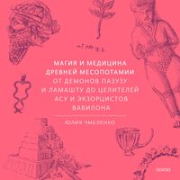 Produktbild: Magiya i&nbsp;medicina Drevney Mesopotamii. Ot&nbsp;demonov Pazuzu i&nbsp;Lamashtu do celiteley asu i ekzorcistov Vavilona&nbsp;