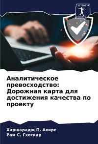 Produktbild: Analiticheskoe prewoshodstwo: Dorozhnaq karta dlq dostizheniq kachestwa po proektu