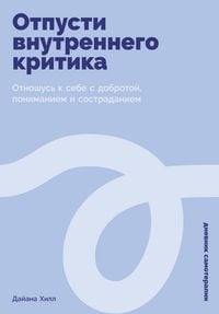 Produktbild: Otpusti vnutrennego kritika: Otnoshus k sebe s dobrotoi, ponimaniem i sostradaniem