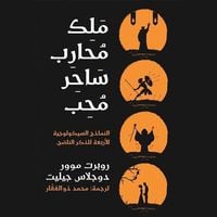 Produktbild: ملك محارب ساحر محب