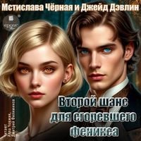 Produktbild: Vtoroj shans dlya sgorevshego feniksa