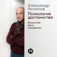 Produktbild: Psikhologiya dostoinstva: Iskusstvo byt chelovekom