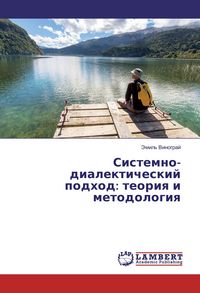 Produktbild: Sistemno-dialekticheskij podhod: teoriya i metodologiya