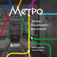 Produktbild: Metro. Zhizn podzemnoy vselennoy