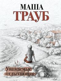Produktbild: Uvazhaemye otdyhayuschie